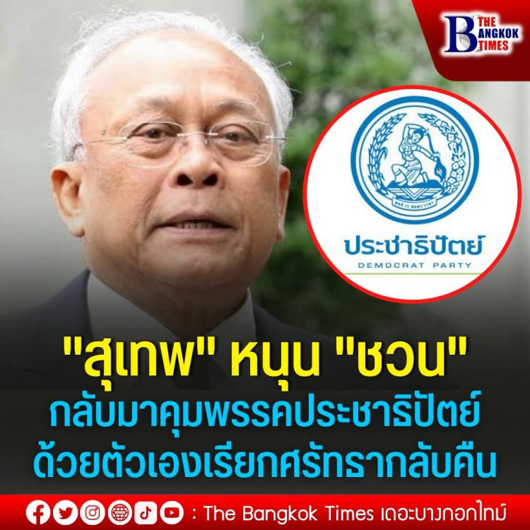 "สุเทพ" หนุน "ชวน" กลับมาคุมพรรคประชาธิปัตย์ด้วยตัวเองเรียกศรัทธากลับคืน เพราะสะท้อนภาพของความซื่อสัตย์สุจริตได้ชัดเจน