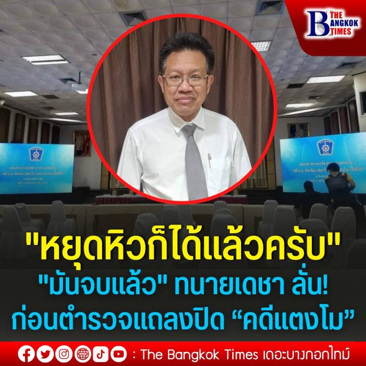 “หยุดหิวก็ได้แล้วครับ มันจบแล้ว” ทนายเดชา ลั่น ก่อนตำรวจแถลงปิด “คดีแตงโม”