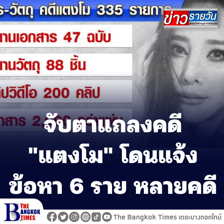 จับตาแถลงคดี "แตงโม" โดนแจ้งข้อหา 6 ราย หลายคดี