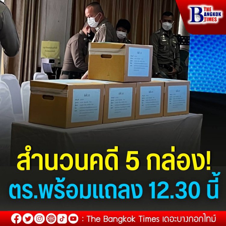 ตำรวจภูธรภาค1 หอบสำนวนคดีขนาด 5 กล่อง 2,499 หน้า เตรียมพร้อมแถลงสรุปสำนวนการสอบสวนคดีการเสียชีวิต ดาราสาว ‘แตงโม นิดา’ 12.30 น. วันนี้ ก่อนนำส่งอัยการจังหวัดนนทบุรีพิจารณาสำนวนเพื่อส่งฟ้องผู้ต้องหาต่อไป