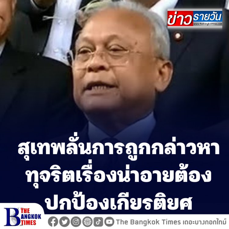 "สุเทพ" มาศาลตามนัดปมคดีฮั้วประมูลสร้างโรงพัก-ลั่นไม่กังวล -การถูกกล่าวหาทุจริตเรื่องน่าอายต้องปกป้องเกียรติยศ