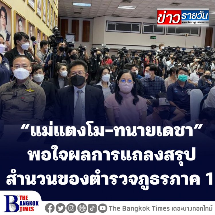 “แม่แตงโม-ทนายเดชา” พอใจผลการแถลงสรุปสำนวนของตำรวจภูธรภาค 1