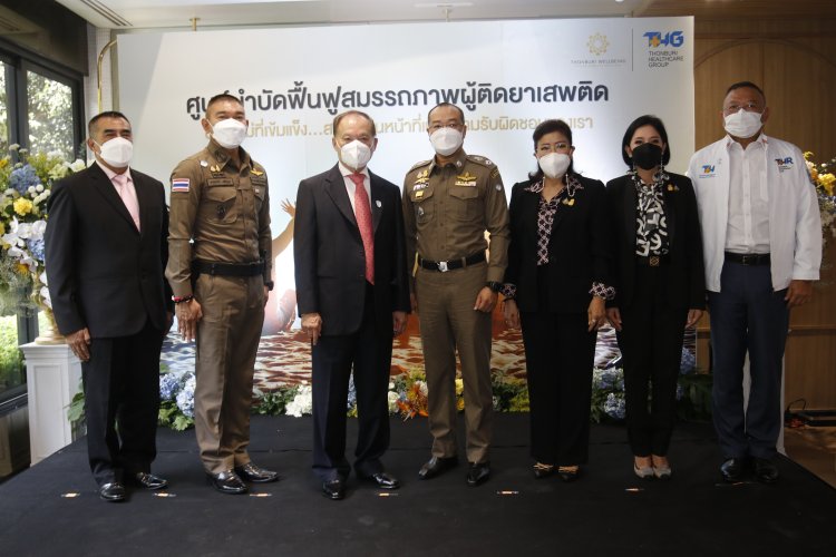 ภาครัฐ จับมือเอกชน เปิดตัว ‘ศูนย์บำบัดฟื้นฟูสมรรถภาพผู้ติดยาเสพติด บริษัท ธนบุรี เวลบีอิ้ง’