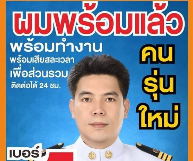 "ผช.ตั๊ก"ชนะเลือกตั้งผญบ.หมู่ 9 บ้านพระธาตุเฉือนฉิว"สารวัตรแนน"6 คะแนน