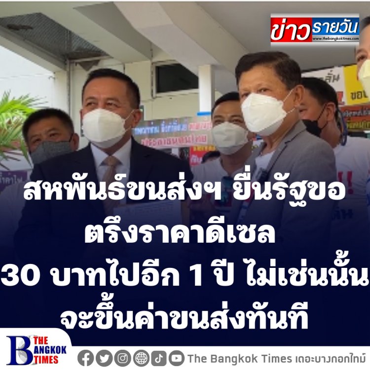 สหพันธ์ขนส่งฯ ยื่นรัฐบาลขอตรึงราคาดีเซลไปอีก 1 ปี ไม่เช่นนั้นจะขึ้นค่าขนส่งทันที