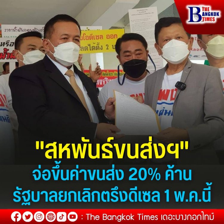 "สหพันธ์ขนส่งฯ" ใช้ยาแรง จ่อขึ้นค่าขนส่ง 20% ค้านรัฐยกเลิกตรึงดีเซล 1 พ.ค.นี้