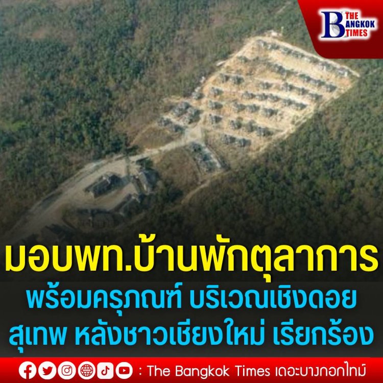 กรมธนารักษ์รับมอบพื้นที่บ้านพักตุลาการ 45 หลัง พร้อมครุภณฑ์กว่า 1,866 ราย บริเวณเชิงดอยสุเทพ หลังชาวเชียงใหม่ เรียกร้องมานานเกือบ 4 ปี ด้านเครือข่ายขอคืนพื้นที่ป่าดอยสุเทพ เตรียมเข้าไปปลูกป่า ลบภาพป่าแหว่งบนดอยสุเทพ