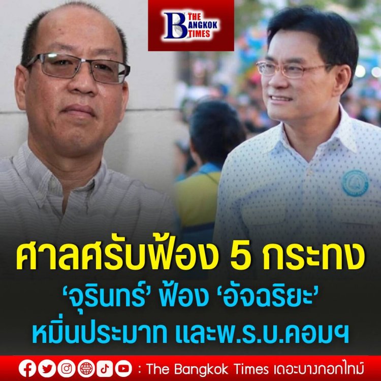 ศาลสั่งรับฟ้อง 5 กระทง ‘จุรินทร์’ ฟ้อง ‘อัจฉริยะ’ ฐานหมิ่นประมาท และความผิดตาม พ.ร.บ.คอมฯ