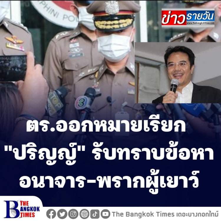 ตร.ออกหมายเรียก "ปริญญ์" รับทราบข้อหาอนาจาร-พรากผู้เยาว์ -ผู้เสียหาย 12 คดี ไม่มี่ใครถอนแจ้งความ