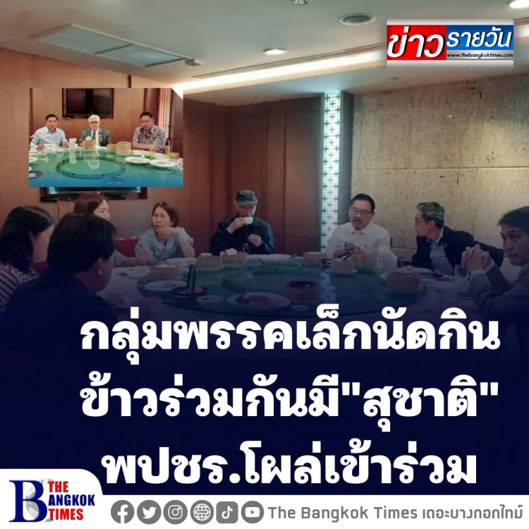 กลุ่มพรรคเล็กนัดกินข้าวร่วมกันมีสุชาติ พปชร.โผล่เข้าร่วม