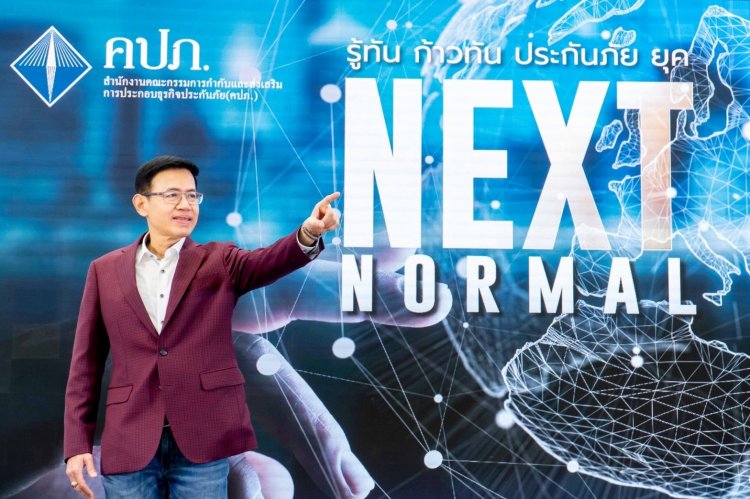 คปภ.เสวนามิติใหม่ปลุกธุรกิจประกันภัยไทยก้าวสู่ยุค Next Normal บนความเชื่อมั่นของประชาชน