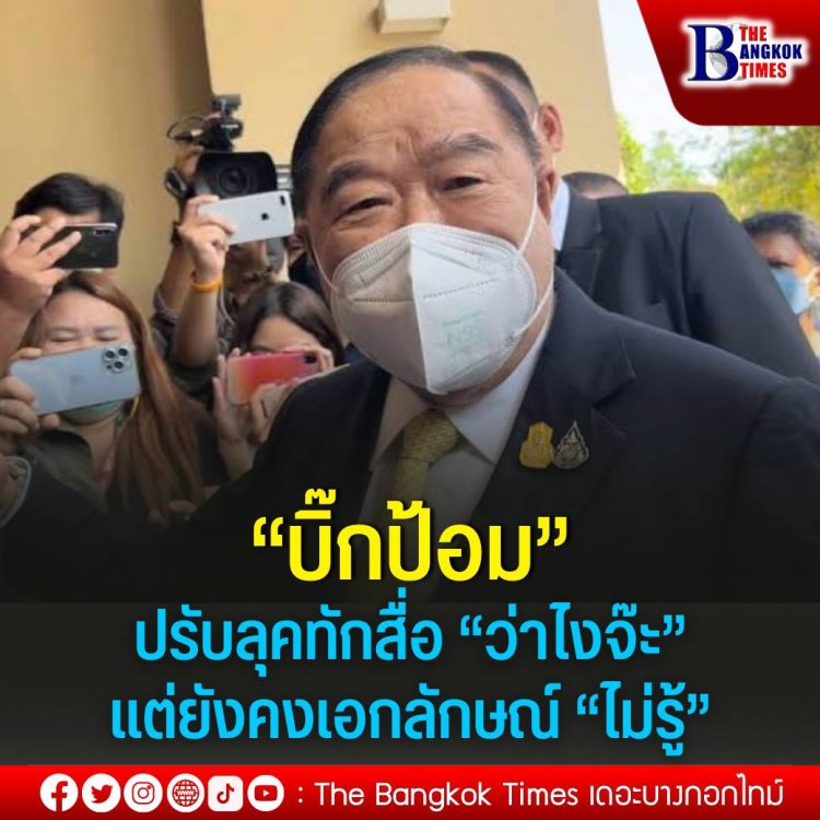 “บิ๊กป้อม” ปรับลุคใหม่ อารมณ์ดีหลังสงกรานต์ ทักสื่อ “ว่าไงจ๊ะ” แต่ปัดตอบ พปชร.เปิดตัวคนดังหลายคนทำแลนด์สไลด์หรือไม่