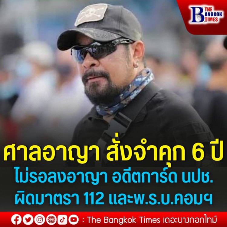 ศาลอาญา สั่งจำคุก 6 ปี ไม่รอลงอาญา อดีตการ์ด นปช.ผิดมาตรา 112 และพ.ร.บ.คอมฯ