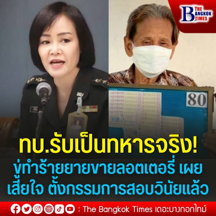 ทบ.รับเป็นทหารจริง ขับไล่-ขู่ทำร้ายยายขายลอตเตอรี่ 80 เผยเสียใจ ตั้งกรรมการสอบวินัยแล้ว 