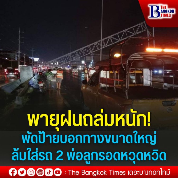 พายุฝนถล่มลมกระโชกแรงพัดป้ายยักษ์ล้มใส่รถ2พ่อลูกหวิดับ