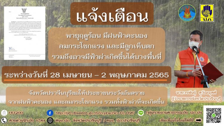 ปราจีนบุรีแจ้งเตือนปชช.รับมือพายุถล่ม-ลมกระโชกแรง-ระวังพืชผลทางเกษตรเสียหาย (มีคลิป)