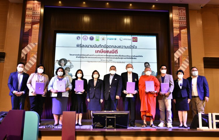 วช. จับมือ พม.- มช.เร่งผลักดันพลังต่างวัยสูงวัยสร้างชาติ “เกษียณมีดี” ก้าวสู่ยุคดิจิทัล