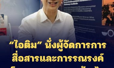 “ไอติม” นั่งผู้จัดการการสื่อสารและการรณรงค์นโยบายของพรรคก้าวไกล