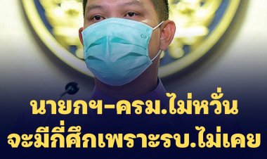 โฆษกรัฐสวนกลับ "ประเสริฐ" เพื่อไทย ชอบคุยโวมีหมัดเด็ด, นายกฯ-ครม.ไม่หวั่นจะมีกี่ศึกเพราะรบ.ไม่เคยทำอะไรผิด!