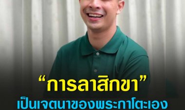 พระกาโตะนักเทศน์ดังแดนใต้ลาสิกขาเพื่อปกป้องวงการสงฆ์ไทย