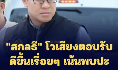 "สกลธี" โวเสียงตอบรับดีขึ้นเรื่อยๆ เน้นพบปะประชาชน