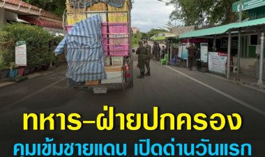 ทหาร-ฝ่ายปกครอง คุมเข้มชายแดน เปิดด่านวันแรก