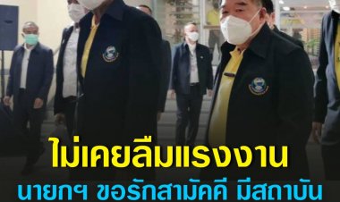 "บิ๊กตู่"อ้อนแรงงานยันไม่เคยทิ้งไว้อยู่ข้างหลัง-ย้ำแก้ค้ามนุษย์พ้นเทียร์2