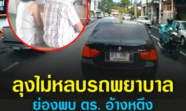 ลุงขับเก๋ง BMWที่ไม่หลบรถพยาบาล ย่องเงียบเข้ามอบตัวอ้างอายุเยอะ หูตึง