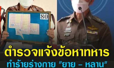 ตร.แจ้งข้อหา "ทหารกร่าง - ภรรยา" ทำร้ายร่างกาย "ยาย - หลาน" ขายลอตเตอรี่ 80 บาท