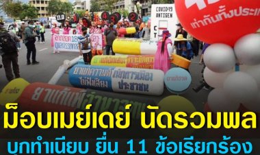 ม็อบเมย์เดย์ นัดรวมพลบุกทำเนียบ ยื่น 11 ข้อเรียกร้องถึงนายกรัฐมนตรี นายกรัฐมนตรี ขึ้นค่าแรงขั้นต่ำ 492 บาท หยุดแปรรูปรัฐวิสาหกิจ ปฏิรูประบบประกันสังคมเป็นองค์กรอิสระ