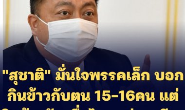 "สุชาติ" มั่นใจพรรคเล็ก บอกกินข้าวกับตน 15-16 คน แต่กินข้าวกับเพื่อไทยแค่คนเดียว-ไม่สนคำขู่ธรรมนัส "ส.ส.ซ่อนมีด"