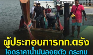 เอกชนตรังง โอดราคาน้ำมันลอยตัว กระทบเรือท่องเที่ยวกระทบต้นทุน