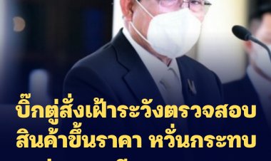 บิ๊กตู่สั่งเฝ้าระวังตรวจสอบสินค้าขึ้นราคา หวั่นกระทบค่าครองชีพประชาชน