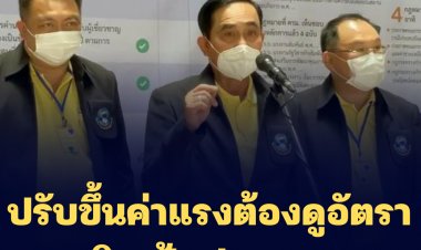 บิ๊กตู่เผย การขึ้นค่าแรงกำลังพิจารณา ต้องดูอัตราเงินเฟ้อประกอบ- รมว.แรงงานลั่น ปรับแน่ค่าแรงขั้นต่ำ แต่ไม่ใช่ 492 บาท