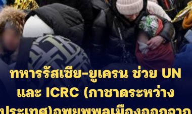 ทหารรัสเซีย-ยูเครน ช่วย UN และ ICRC (กาชาดระหว่างประเทศ)อพยพพลเมืองออกจากเมืองมาริโอโพล โดยเฉพาะโรงเหล็กอาซอฟสทาล