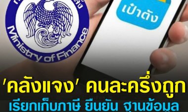 คลังแจง ร้านค้าร่วมโครงการคนละครึ่งถูกเรียกเก็บภาษี ยืนยัน ฐานข้อมูลโครงการไม่ได้เชื่อมกับกรมสรรพากร 