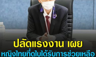 ปลัดแรงงาน เผย หญิงไทยที่ดูไบได้รับการช่วยเหลือแล้ว แจง ไม่ได้ถูกหลอกไปทำงาน