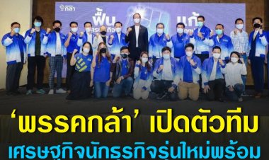 พรรคกล้า’ เปิดตัวทีมเศรษฐกิจนักธุรกิจรุ่นใหม่ พร้อมนำประสบการณ์สานต่อภารกิจพรรค ฟื้นเศรษฐกิจ แก้วิกฤตปากท้อง