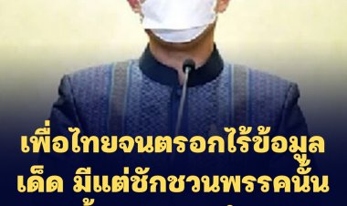 โฆษกรัฐบาลกร้าว ซัดเพื่อไทยไร้ข้อมูลเด็ดไม่ต่างกับจนตรอก มีแต่ชักชวนพรรคต่างๆช่วยยกมือล้มรัฐบาล