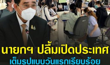 นายกฯ ปลื้ม เปิดประเทศเต็มรูปแบบวันแรกเรียบร้อย ขอบคุณทุกหน่วยงานร่วมดูแล - แนวโน้ม นทท.เพิ่มต่อเนื่อง