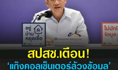 สปสช.เตือน ‘แก๊งคอลเซ็นเตอร์ล้วงข้อมูล’ ยืนยัน 1330 โทรส่งยาผู้ป่วย HI กรณีเดียวเท่านั้น