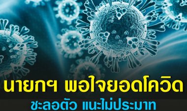 นายกฯ พอใจโควิดขาลง ยอดติดเชื้อเริ่มชะลอตัว แนะไม่ประมาทยังต้องตั้งการ์ดสูง