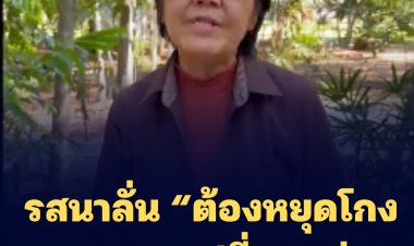 "รสนา" ลงพื้นที่สันติอโศก ลั่น “ต้องหยุดโกง กรุงเทพเปลี่ยนแน่”