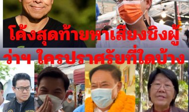 โค้งสุดท้ายหาเสียงชิงผู้ว่าฯ ใครปราศรัยที่ใดบ้าง