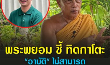 หมอปลาเดินทางเข้าพบพระยอม หารือกรณีอดีตพระกาโตะถูกแฉมั่วสีกา ด้านพยอมชี้ กรณีอดีตพระกาโตะเข้าข่ายอาบัติไม่สามารถกลับบวชอีกได้