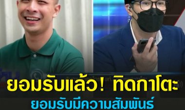 ยอมรับแล้ว! ทิดกาโตะยอมรับมีความสัมพันธ์กับตองจริง