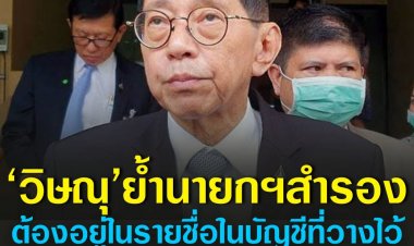วิษณุ’ ย้ำ นายกฯ สำรองต้องอยู่ในรายชื่อในบัญชีที่วางไว้ 5 คน กระแสนายกฯ สำรองเป็นแค่เพียงวาทกรรม สุดท้ายจะหายไปกับสายลม