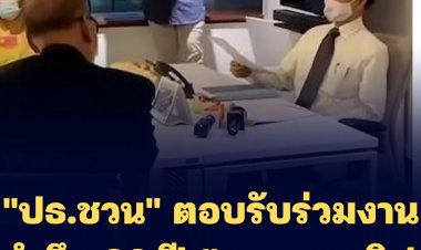 "ปธ.ชวน" ตอบรับร่วมงานรำลึก 30 ปี “พฤษภาทมิฬ”-นายอดุลย์ ปธ.คกก.ญาติวีรชน ไม่เชิญ "บิ๊กตู่" ร่วมงาน