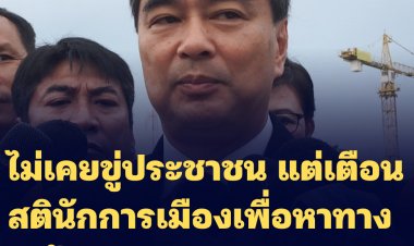 "มาร์ค" โต้ "จาตุรนต์" ไม่เ่คยขู่ประชาชน แต่เตือนสตินักการเมืองเพื่อหาทางป้องกัน "รัฐประหาร"