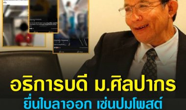 อธิการบดี ม.ศิลปากร ยื่นใบลาออก เซ่นปมโพสต์ถ่ายรูปแอร์โฮสเตส รับทำจริงแต่ไม่เจตนาคุกคาม